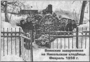 Офицерская братская могила в юго-восточной части Никольского кладбища. Февраль 1958 года ( Газета Сергиево-Посадского района «Вперед» №50 за 2006 год) 