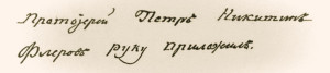 Подпись протоиерея Петра Флерова в описи церковной утвари Свято-Духовского храма, произведенной в 1835 году 